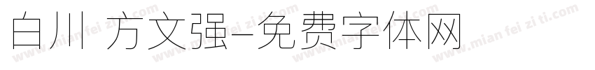 白川 方文强字体转换